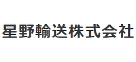 星野輸送株式会社（導入事例を読む）