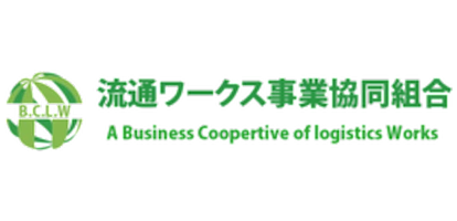 流通ワークス事業協同組合