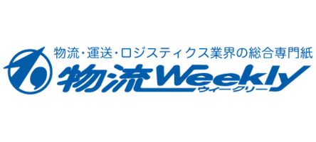 物流ウィークリー